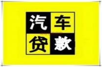 株洲石峰汽车抵押贷款